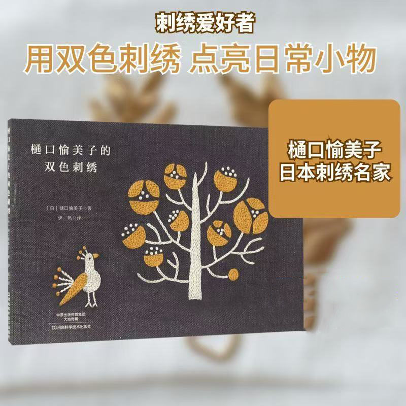 Embroidery Meaning - Yumiko Higuchi Two-Color Embroidery Book -